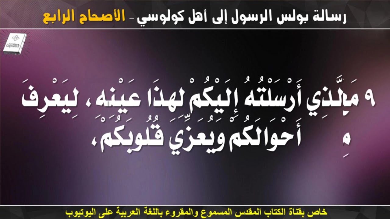فيديو تفسير الكتاب المقدس | الكتاب المقدس رفيقي