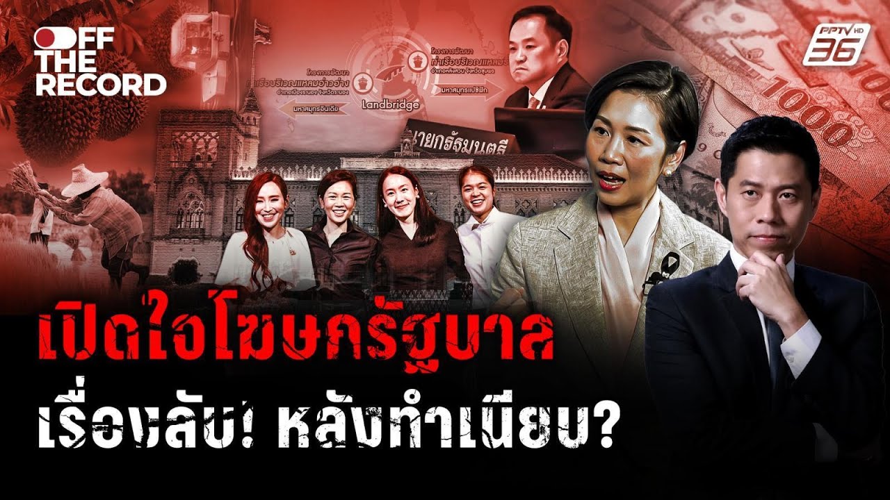 เปิดใจโฆษกรัฐบาล! เบื้องหลังทำเนียบมีอะไรที่ยังไ