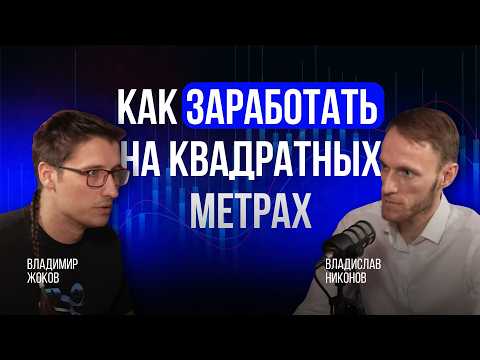 Недвижимость в 2026: что покупать, чтобы не прогореть | Владимир Жоков