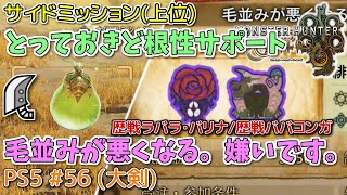 【MH WILDS】#56 大剣 とっておきど根性サポート/毛並みが悪くなる。嫌いです。(上位サブミッション/歴戦ラバラ・バリナ/歴戦ババコンガ)（ゆっくり実況）