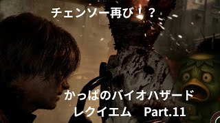 【チェンソー再び？】バイオハザード　レクイエム　 Part .11