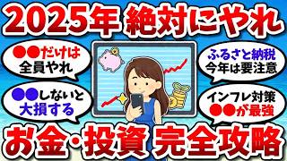 【2chお金スレ】2025年に絶対始めたいお金・投資・節約術をまとめて語ろう【2ch有益スレ】