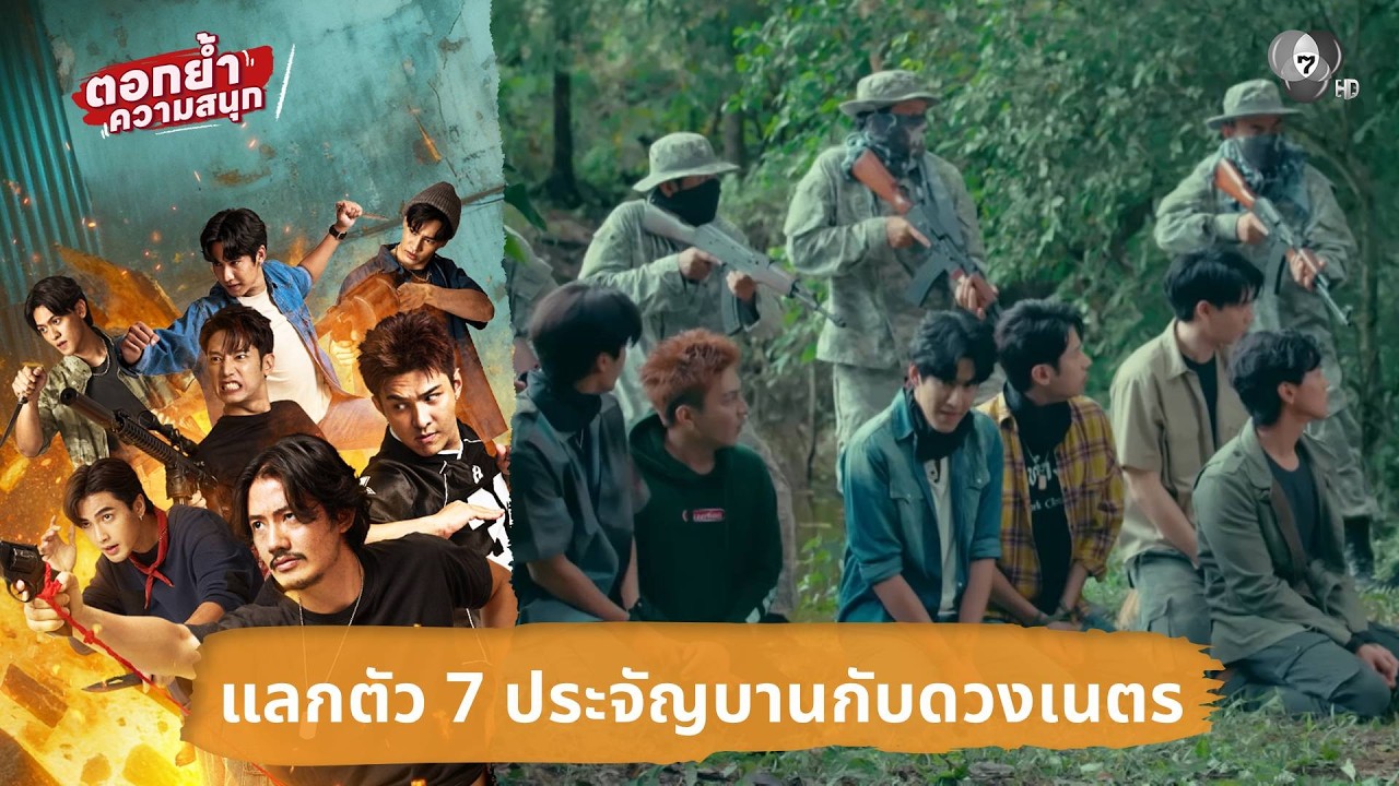 แลกตัว 7 ประจัญบานกับดวงเนตร | ตอกย้ำความสนุก 7 ประจ?