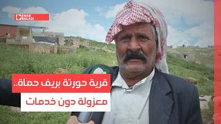 قرية حورتة بريف حماة.. معزولة دون خدمات