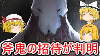 【ゆっくり実況】マリアリフラの斧鬼part7