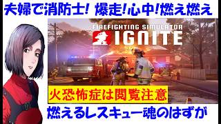 【消防士シミュレーター】夫婦協力マルチプレイ、初見！救急戦隊になれる？【Firefighting Simulator:IGNITE】【中性声訛り女性実況】PS5 アクションゲーム
