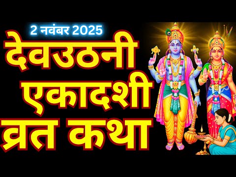 देवउठनी एकादशी व्रत कथा | Dev Uthani Ekadashi Vrat Katha | Ekadashi Vrat Katha | Dev Uthani Ekadashi