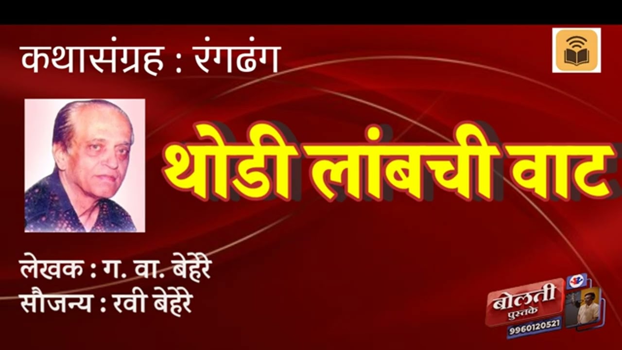 थोडी लांबची वाट : ग. वा. बेहरे :@kathaaras @bolti_pustake @MadhurasRecipeMarathi 