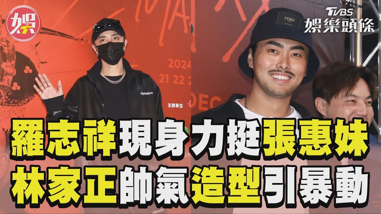 影音/羅志祥挺張惠妹嘆不敢挑戰大巨蛋 林家正帥氣造型引暴動