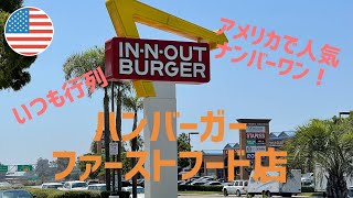 アメリカ人気ナンバー1のハンバーガーファーストフード店！