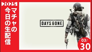 マチャさんが転生したらのリッパーに拐われたんでリベンジした件 　8【#デイズゴーンDAYS GONE】