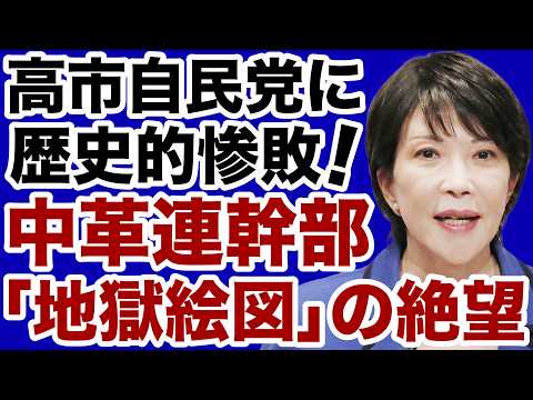 【地獄絵図】中道改革連合「高市自民党に歴史的惨敗」絶望の末路【佐々木類✕デイリーWiLL】