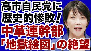 【地獄絵図】中道改革連合「高市自民党に歴史的惨敗」絶望の末路【佐々木類✕デイリーWiLL】