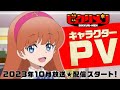 アニメ ビックリメン キャラクターPV 2023年10月放送 配信スタート