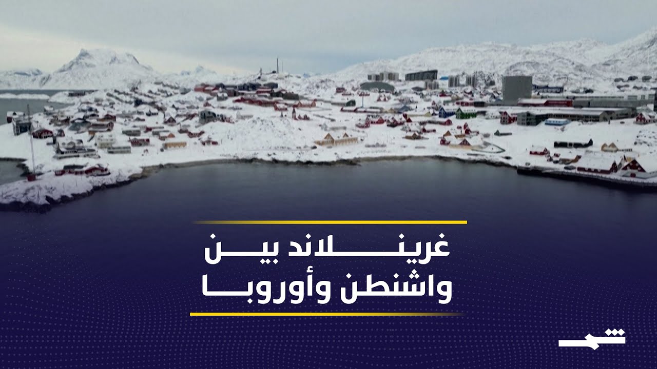 فيديو | ترامب يجدد المطالبة بالسيطرة على غرينلاند لأسباب تتعلق بالأمن القومي الأميركي