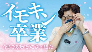 【今までありがとうございました！】イモキン卒業ファイナル回