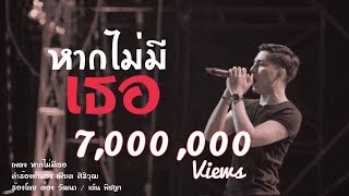 หากไม่มีเธอ – ต๋อง วัฒนา Slow