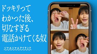 ドッキリってわかった後、切なすぎる電話かけてくる奴