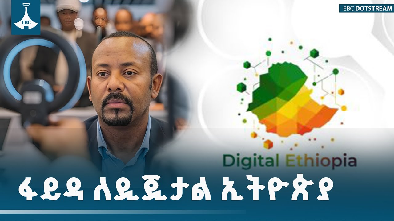 ፋይዳ ለዲጂታል ኢትዮጵያ  |Ethiopia |DigitalEthiopia ETV  | EBC | EBCDOTSTREAM