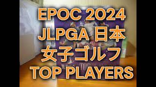 EPOCH 2024 JLPGA 日本女子ゴルフ ボックス開封 ボックス開封 《BOX BREAK》