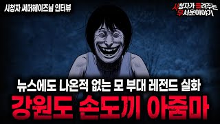 Download lagu 【무서운이야기 실화】'레전드 강원도 손도끼 아줌마 사건' 미친듯이 섬뜩했던 모부대 실화 괴담ㅣ써머헤이즈님 사연ㅣ돌비공포라디오ㅣ괴담ㅣ미스테리 인터뷰ㅣ시청자 사연ㅣ공포툰ㅣ오싹툰ㅣ공포썰 mp3