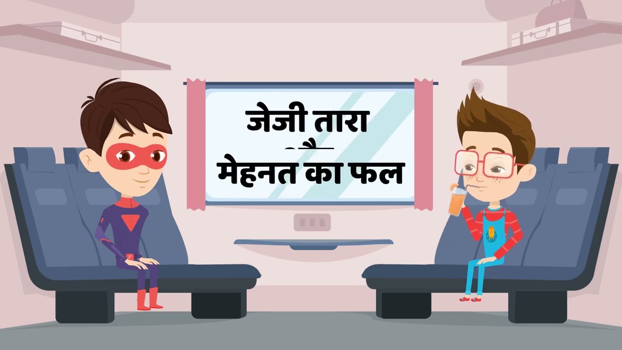 जेजी तारा और मेहनत का फल | Hindi Moral Stories | Jazy Taara