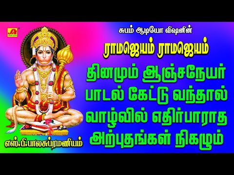ராமஜெயம்  ராமஜெயம் அனுமன்ஜெயந்தி பாடல் | RAMA JEYAM RAMA JEYAM | #Anjaneya #SPB hanuman hit songs