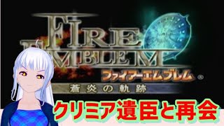 [蒼炎の軌跡 　初見実況 　ネタバレあり ] クリミアの遺臣と再会 [難易度ノーマル]