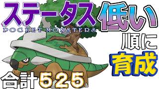 【ポケモンＳＶ全国編１０６】ドダイトス【ステータス低い順に育成】