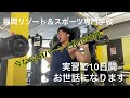 パーソナルトレーニング大募集!1回千円(ジムメンバー以外は2500円)実習期間のためお試し価格!夏に向かってダイエット!女性、初心者大歓迎!