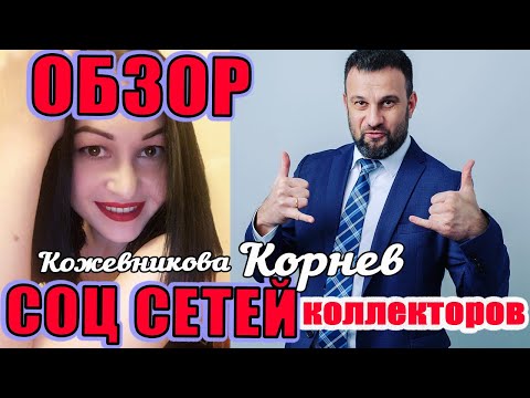 Обзор коллекторских социальных сетей Корнев и Кожевникова/УЛОВКИ БАНКА/АНТИКОЛЛЕКТОР/230 ФЗ/ДОЛГИ