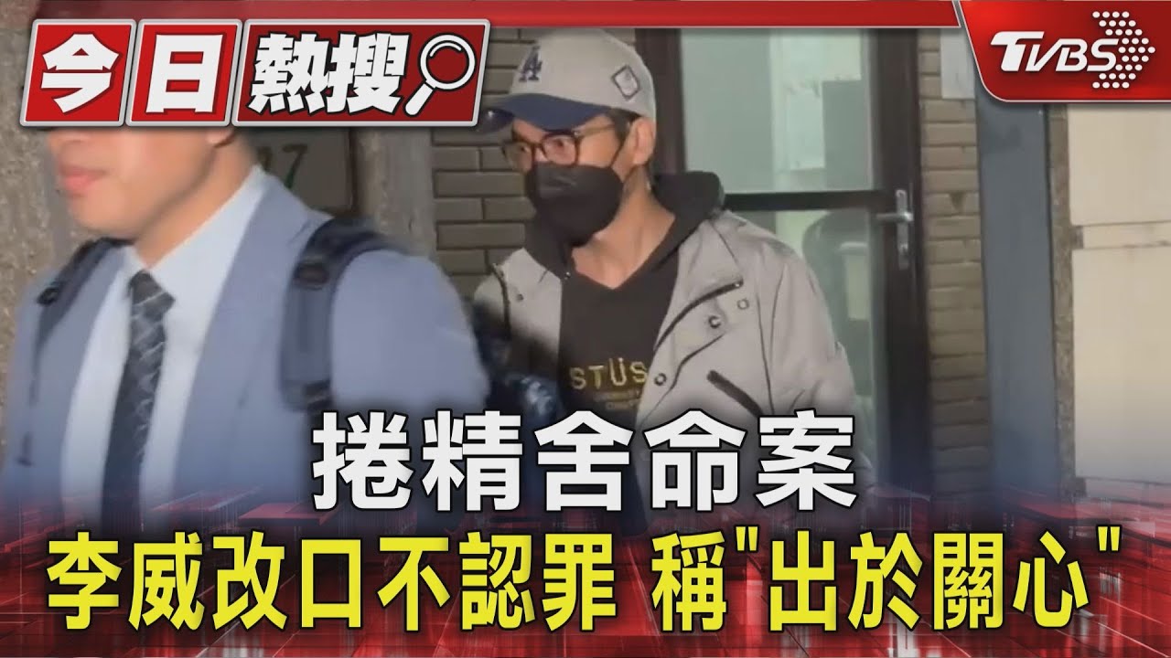 為精舍命案作證還原死者倒地過程 李威稱「有人罵她但沒看到毆打」