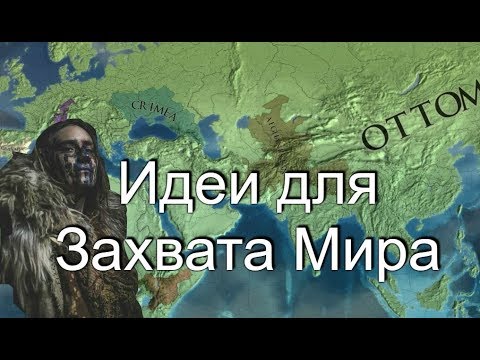 Идеи для Захвата Мира в Europa Universalis 4