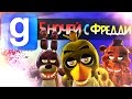 Gmod: 5 НОЧЕЙ С ФРЕДДИ - ГАРРИС МОД (Garry's Mod Sandbox ...