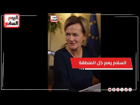 السلام يعم كل المنطقة.. هكذا ردت رئيس بعثة الاتحاد الأوروبي على سؤال أكثر خبر تنتظره ؟