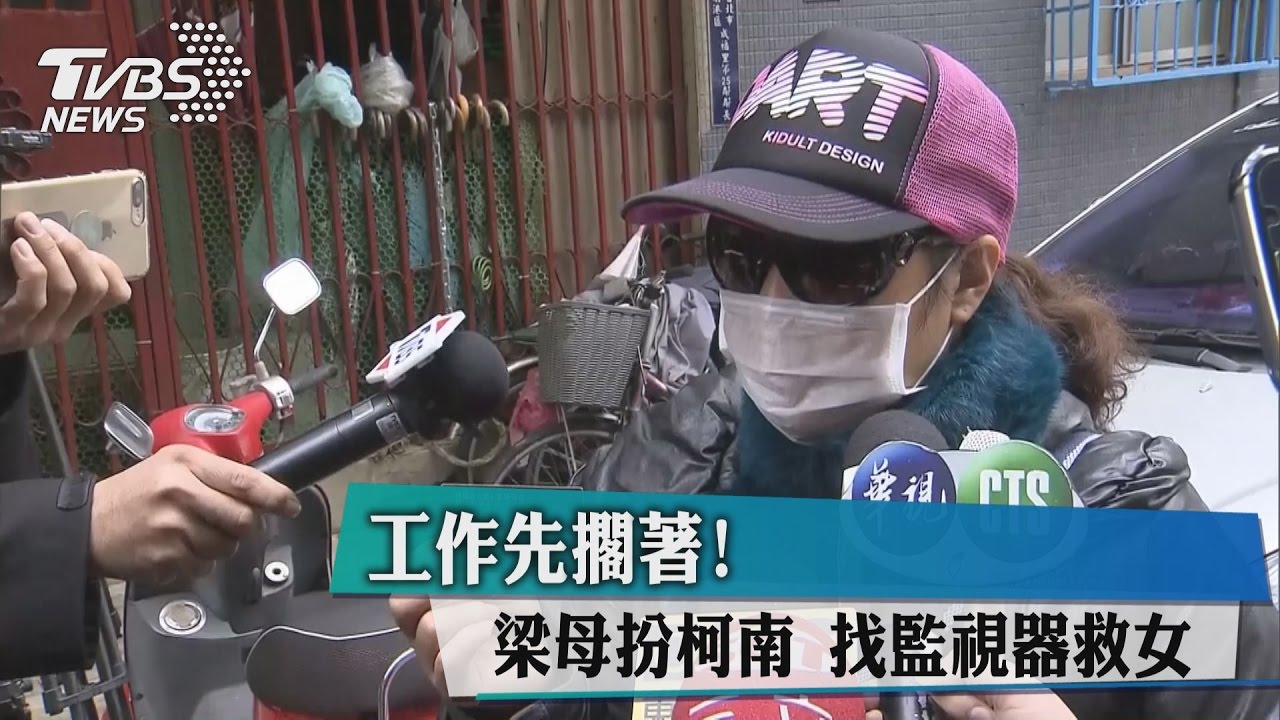 工作先擱著!梁母扮柯南 找監視器救女