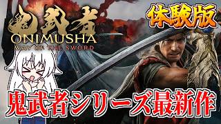 【鬼武者 Way of the Sword】最高のバッサリ感！鬼武者シリーズの最新作の体験版をやっていく！【ゆっくり実況】