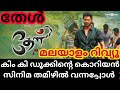 Theal Movie Malayalam Review | Theal Tamil Movie Malayalam Review | Theal Malayalam Review #theal