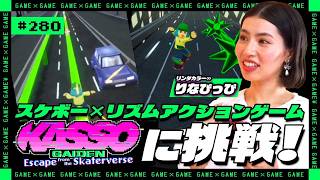 【ジョシとドラゴン】りなぴっぴ、リズムアクションゲーム「KASSO GAIDEN」に挑戦！！