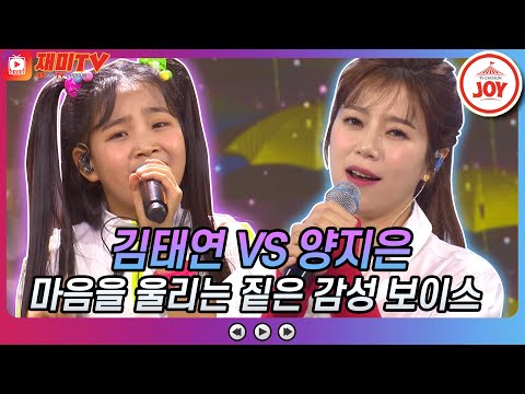 [재미TV]고막과 마음을 힐링해주는 찐한 감성 보이스! 김태연의 비 내리는 영동교 VS 양지은의 장녹수 금요일은밤이좋아(211207 방송)