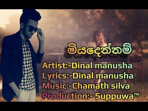 Miyadennam -මියදෙන්නම්  -Artist - Dinal Manusha |suppuwa production