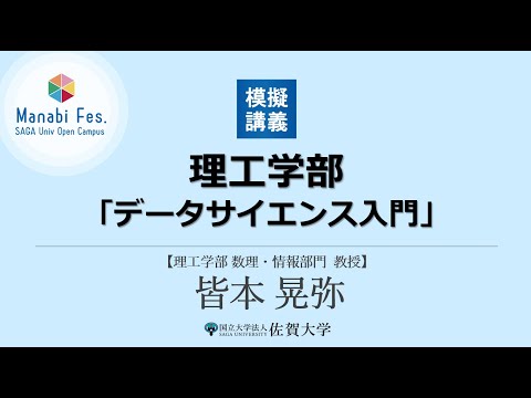 学校教育課程 ［理工学部理工学科データサイエンス分野］　模擬講義「データサイエンス入門」　[ManabiFes]