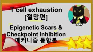 [18] T Cell Exhaustion: Despair (Integrated Edition of Epigenetic Scars and Immune Checkpoints)