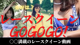 【レースクイーン】GWはハイレグ・レースクイーンでGoGoGo！　ハイレグ復活へ