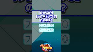【パワプロ】新特殊能力「フレーミング〇」の効果は？ #Shorts #パワプロ