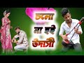 Cholona Hoi Udashi New Baul Song Parvez Sazzad চলোনা হই উদাসী