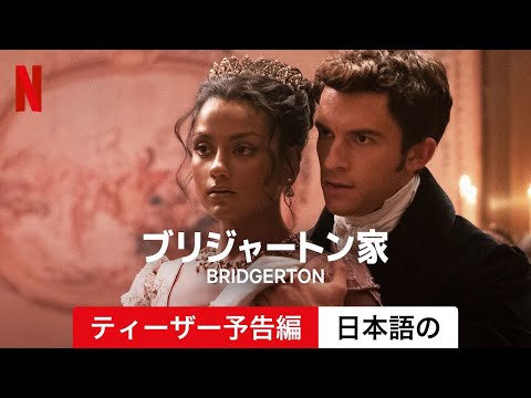 「ブリジャートン」: 誰が脱退し、誰が新登場 - そしてそれは何についてですか?