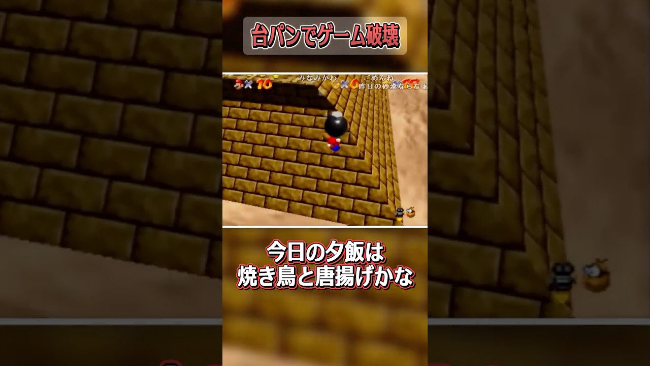 【マリオ64】特大の台パン【バトラ/#shorts】