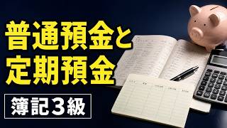 【簿記入門】普通預金と定期預金の処理