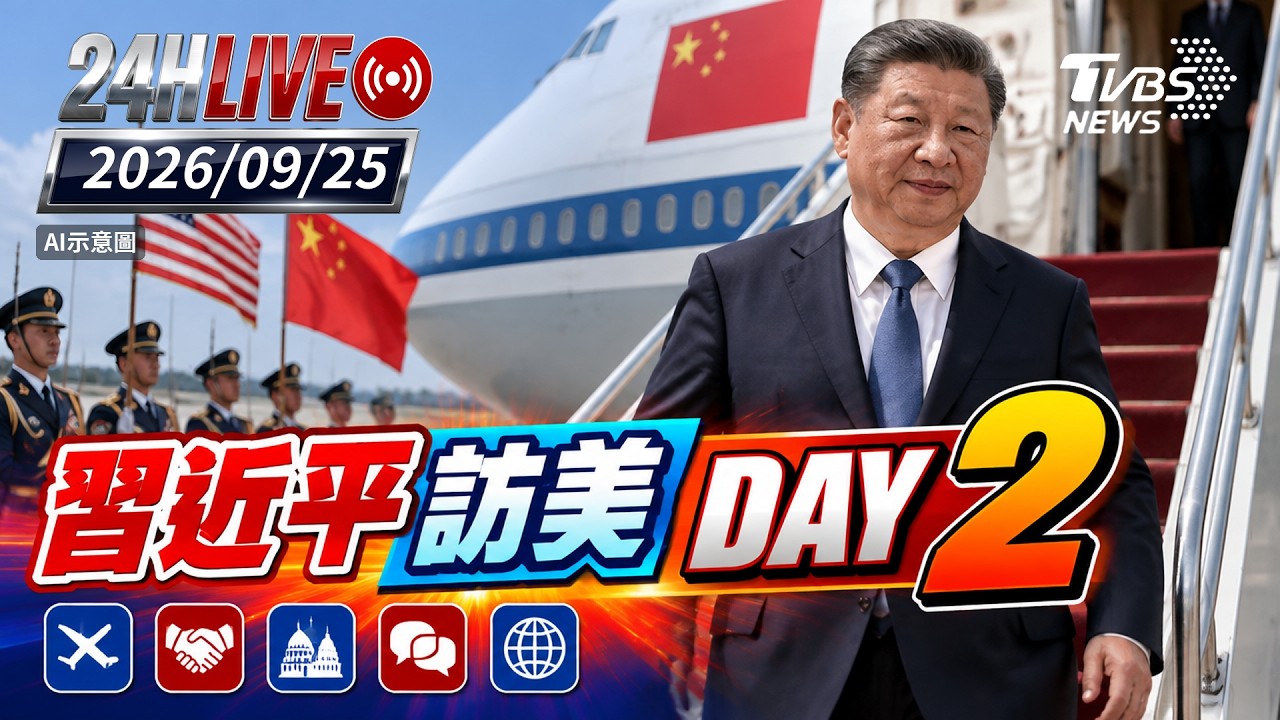 【LIVE】習近平訪美DAY2|20260925|TVBS新聞網